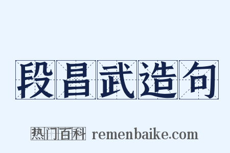 段昌武造句是什么意思的图片